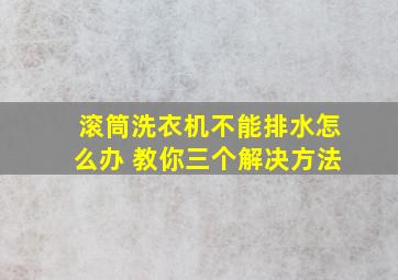 滚筒洗衣机不能排水怎么办 教你三个解决方法